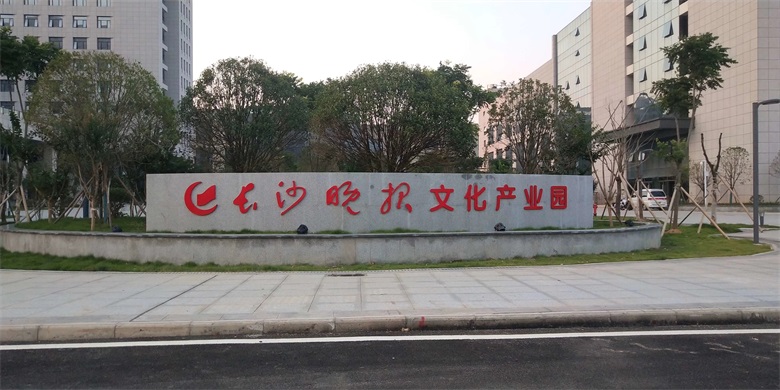 长沙晚报麓谷产业文化园